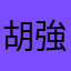 胡*強