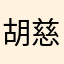 胡*慈