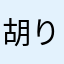 胡りら
