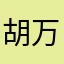 胡万坤886