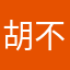 胡不会变胡不会不会吧