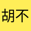 胡不愁