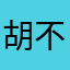 胡不符合