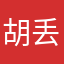 胡丢猫