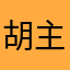 胡主任e