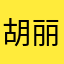 胡丽玲