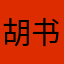 胡书中说