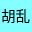 胡乱写行了