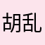 胡乱唱歌0