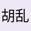 胡乱唱歌ss