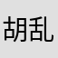 胡乱扣费.36:）b s