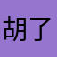 胡了是個人