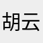 胡云开