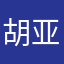 胡亚菲