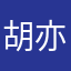 胡亦晴