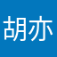 胡亦睿