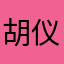 胡仪烯