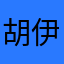 胡伊军