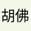 胡佛哥