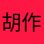 胡作非为2455