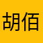 胡佰艳