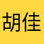 胡佳北京