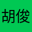 胡俊桑