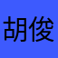 胡俊潇