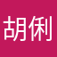 胡俐伶