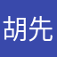 胡先