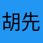 胡先生的设备