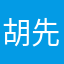 胡先生521