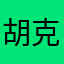 胡克拉