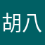 胡八生