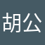 胡公子。。。