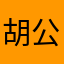 胡公诚