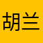 胡兰￼