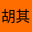 胡其燕
