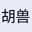 胡兽兽