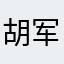 胡军不会