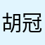 胡冠涌