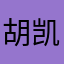 胡凯杰1