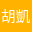 胡凱蓉