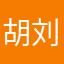 胡刘嘉毅