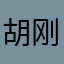 胡刚荣