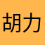 胡力达