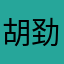 胡劲东