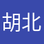 胡北方