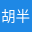 胡半仙168