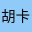 胡卡通肉楼梯